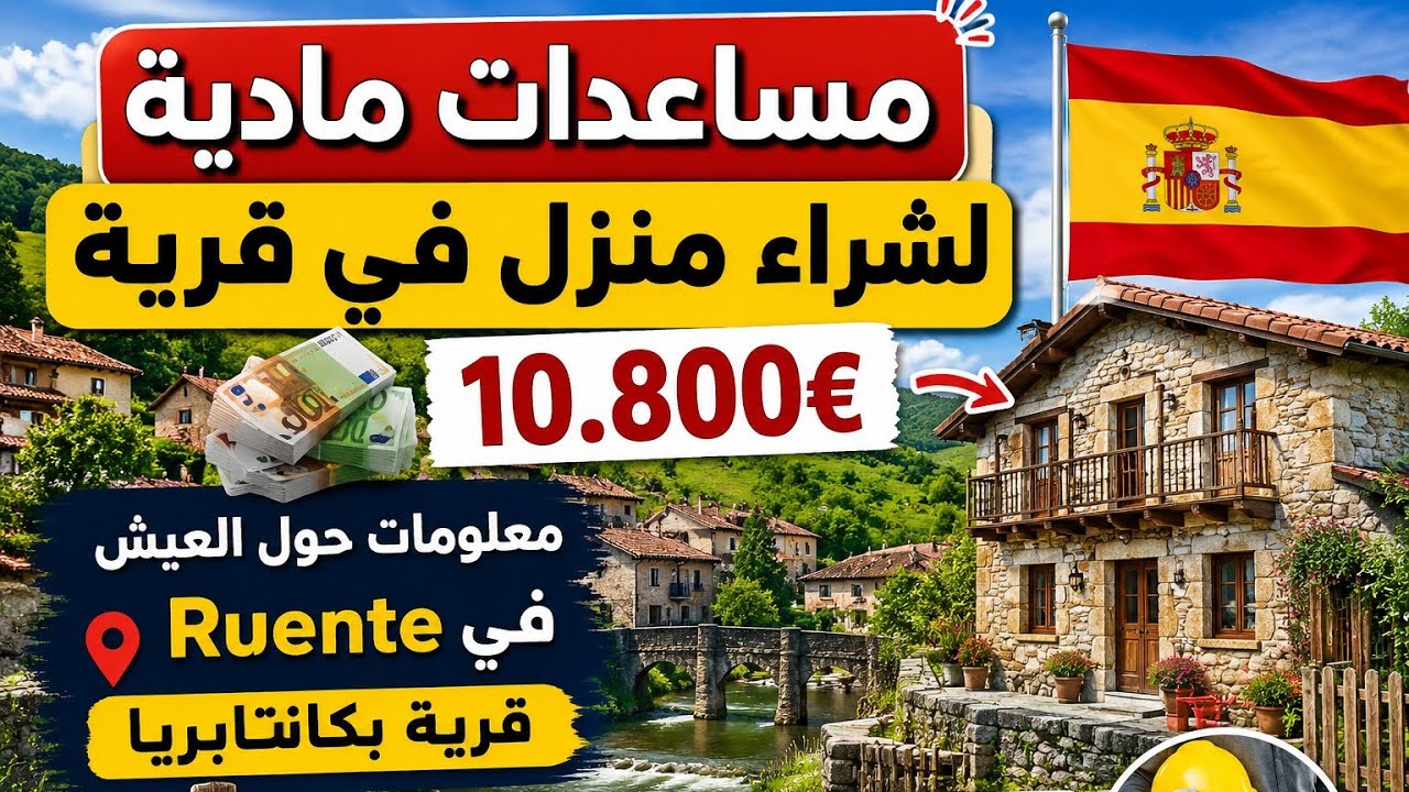 مساعدات مادية لشراء منزل في قرية 🇪🇦 10.800€.معلومات حول العيش في  Ruente قرية بكانتابريا.العمل...