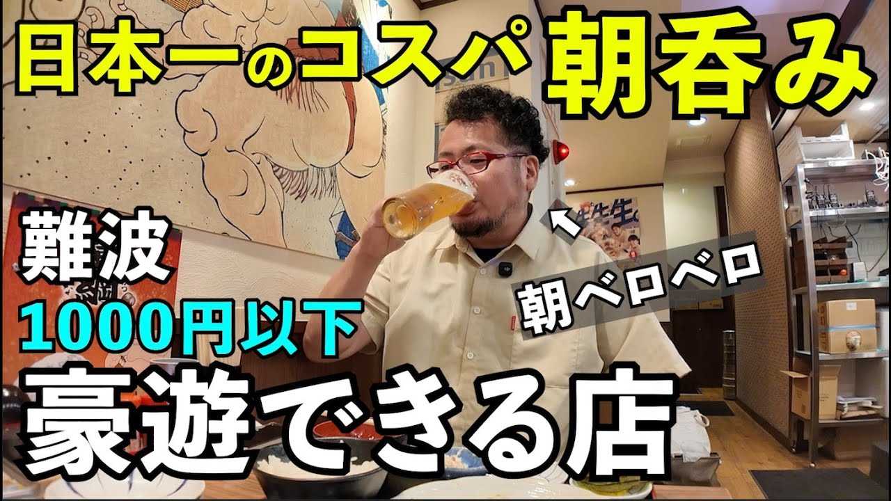 日本一の50円朝呑み【日本一の串かつ 横綱 難波南海通り別館】#1人飲み #居酒屋 #コスパ最強