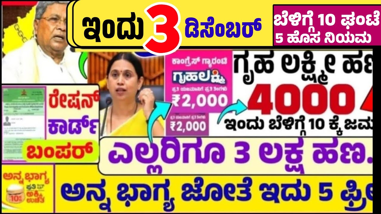 ❤️ಇಂದು 3 ಡಿಸೆಂಬರ್ :😍ಬುಧವಾರ ಬೆಳಿಗ್ಗೆ 10 ಗಂಟೆಗೆ :ಗೃಹಲಕ್ಷ್ಮಿ ₹4000 ಹಣ ಜಮಾ!ಇವರಿಗೆ 3 ಲಕ್ಷ ಹಣ! ಅನ್ನ ಭಾಗ್ಯ