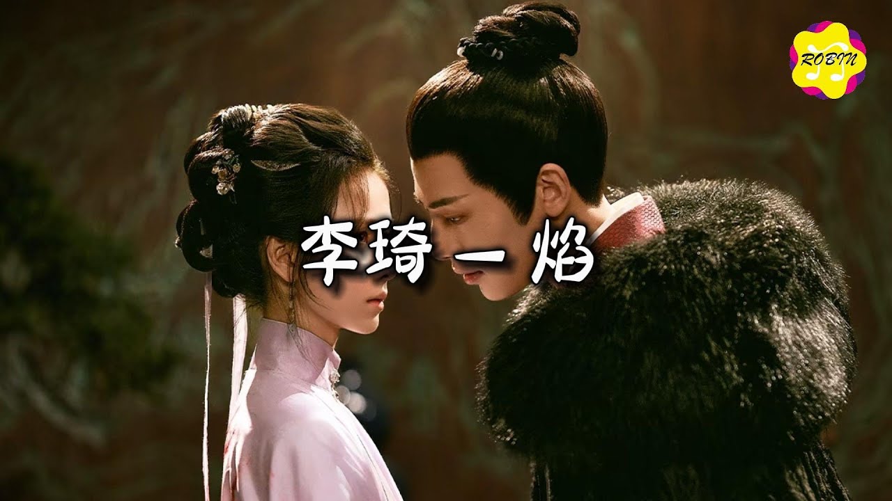 李琦 - 焰『长路漫漫 我愿化作你手中的剑，让我留下和你一起 与命运争辩。』【动态歌词MV】