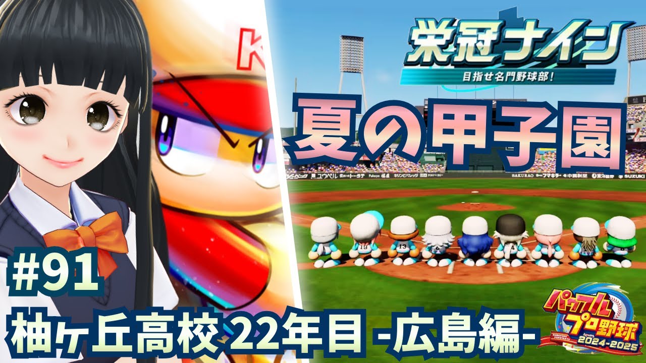 【パワプロ2025 栄冠ナイン】 #91 22年目 夏 甲子園に挑む！優勝目指してがんばる！  【 #青希柚那 】