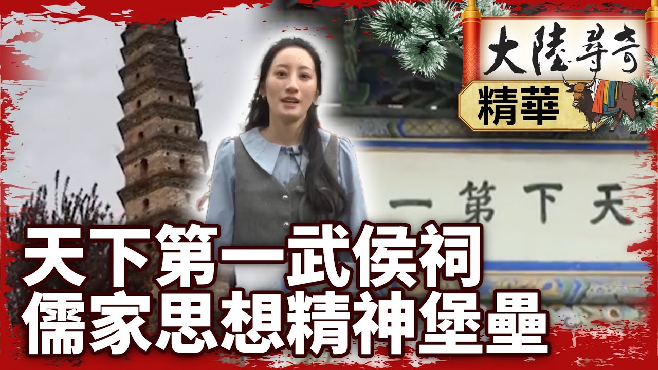 天下第一武侯祠 儒家思想精神堡壘【‪‪@大陸尋奇EP2085】 #武侯祠 #儒家 #三國