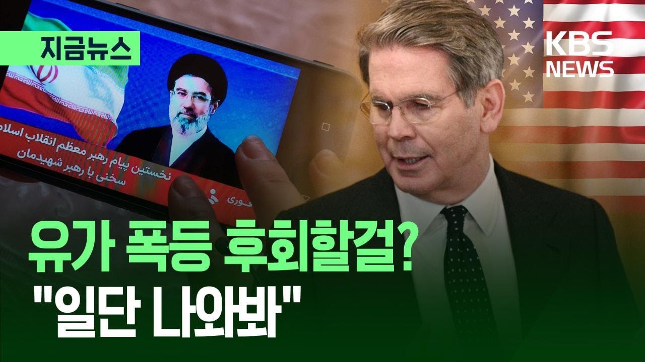 [지금뉴스] 미국, “모즈타바 나와봐!…호르무즈 해협에 기뢰 없어” / KBS 2026.03.13.