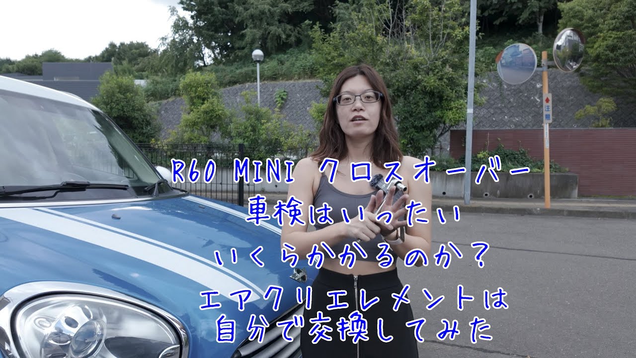 【R60】ミニクロスオーバー・車検準備編　エアクリーナーエレメント交換【MINI】