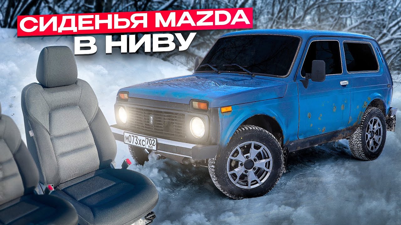 ЛУЧШИЕ СИДЕНЬЯ НА ВАЗ! СИДЕНЬЯ от ИНОМАРКИ В НИВУ