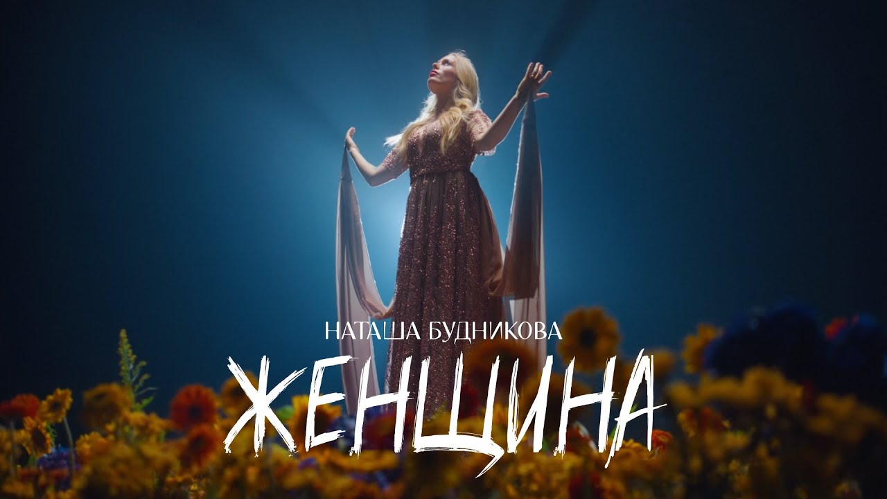 Наташа Будникова: 