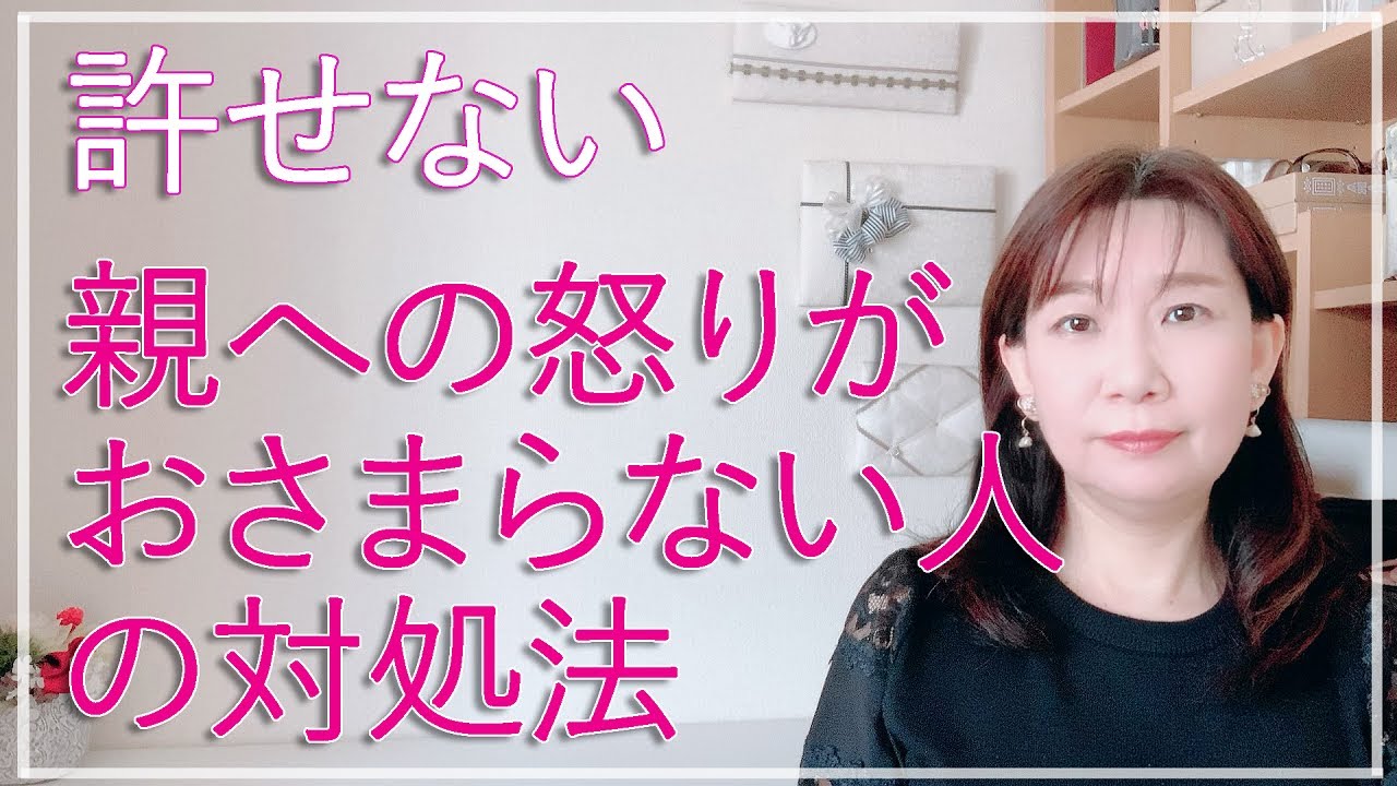 親への怒りがおさまらない人の対処法【脳✕マインド✕潜在意識】アダルトチルドレン・ＨＳＰ・うつ　心理カウンセラー西村ゆかり