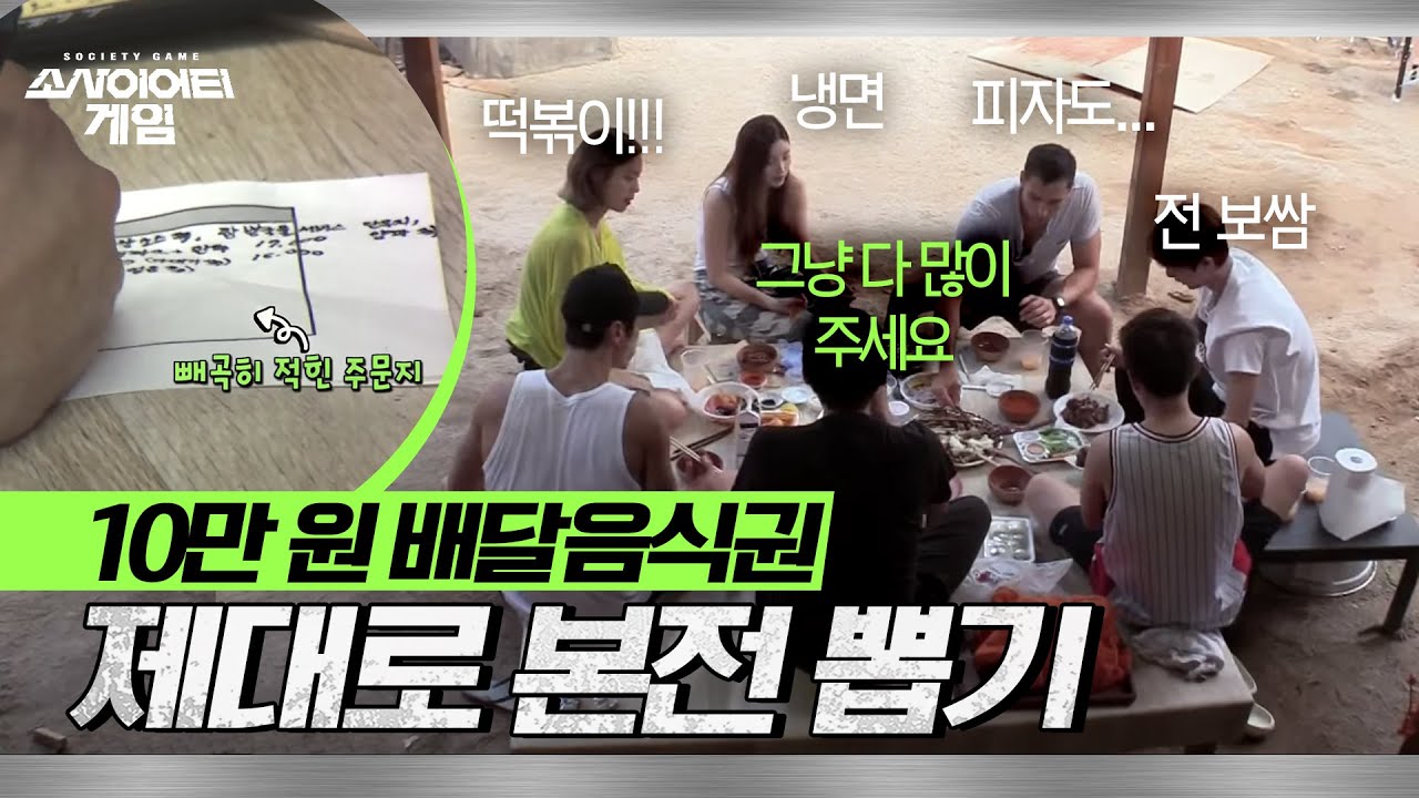 [소사이어티 게임2] EP.9 그 어느 때보다 머리 쓰는 높동! 배달음식 10만 원권으로 제대로 본전 뽑기