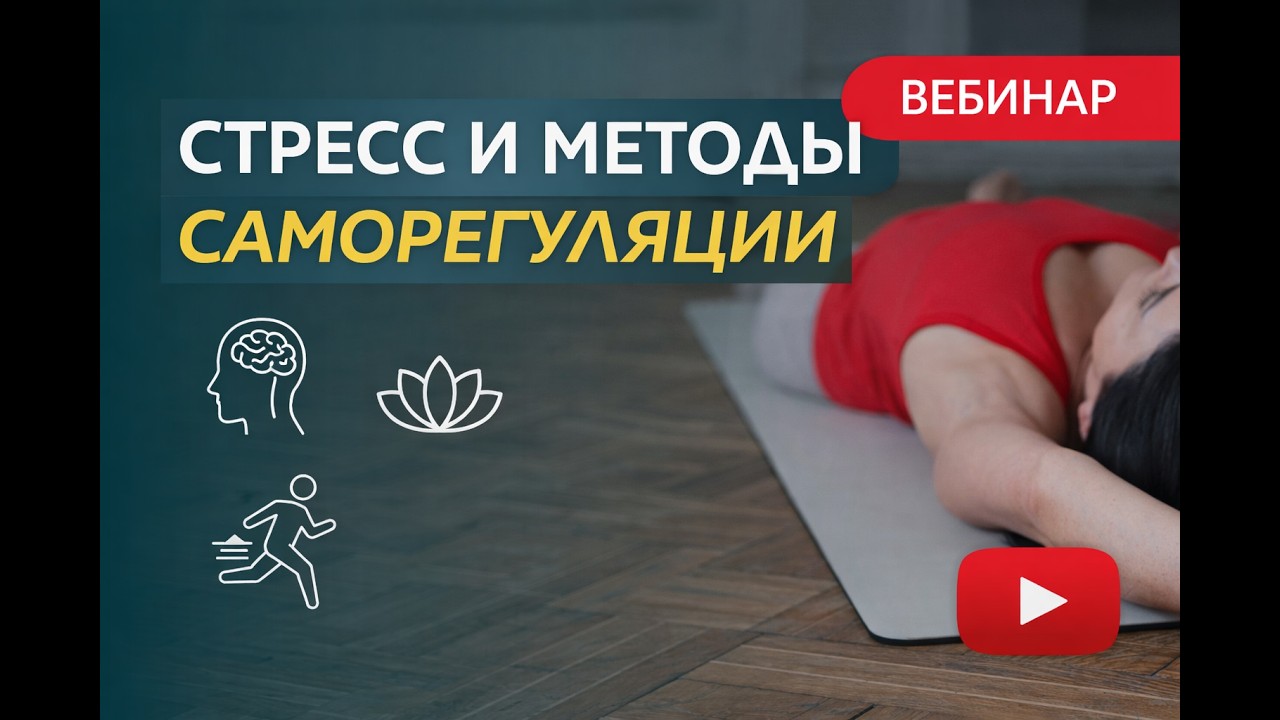 Стресс и методы саморегуляции вебинар