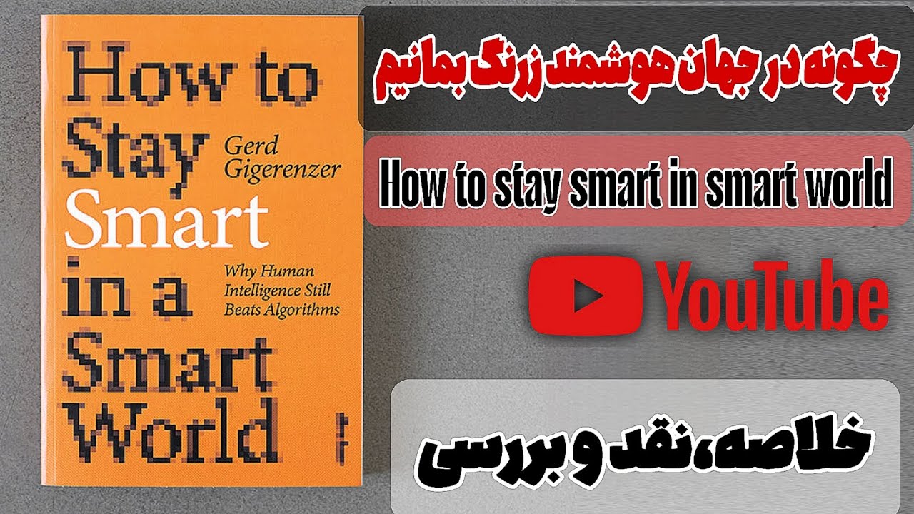 کتاب نایاب چگونه در جهان هوشمند زرنگ بمانیم : خلاصه ، تحلیل و بررسی