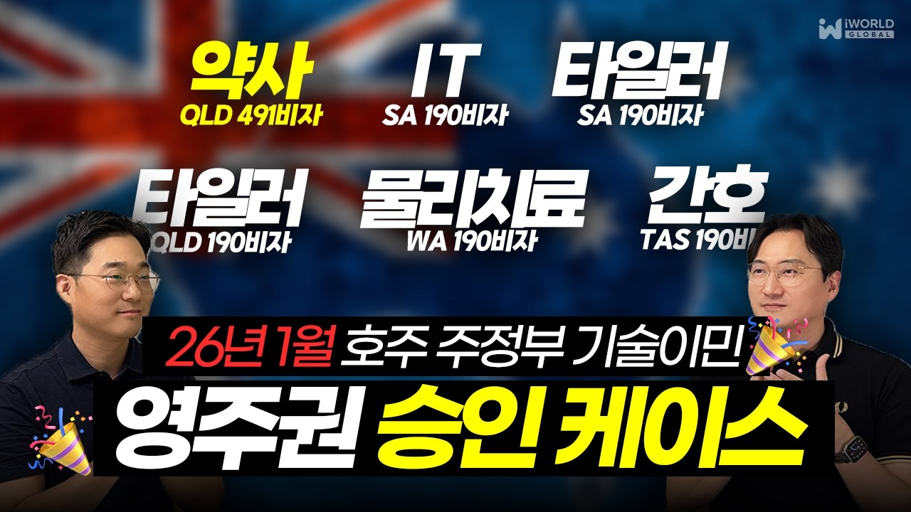[NEW] 호주 기술이민 영주권, 주정부 후원 스폰서 비자 승인 케이스 (Subclass 190 / Subclass 491 visa)