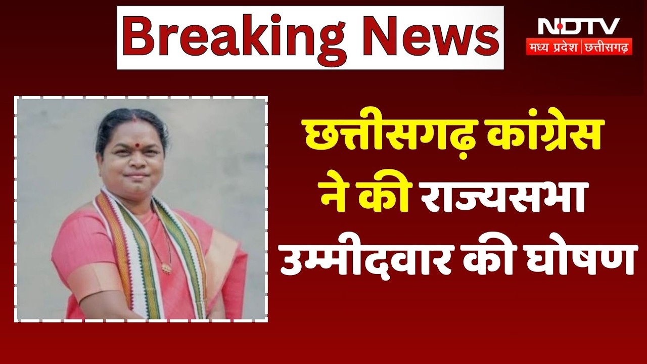 Phulo Devi Netam in Rajya Sabha: छत्तीसगढ़ कांग्रेस ने की राज्यसभा उम्मीदवार की घोषण | Breaking News