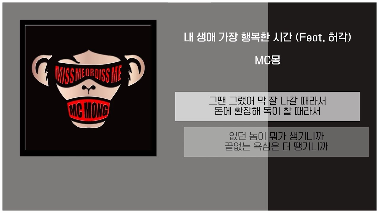 MC몽 - 내 생애 가장 행복한 시간 (Feat. 허각) / 가사