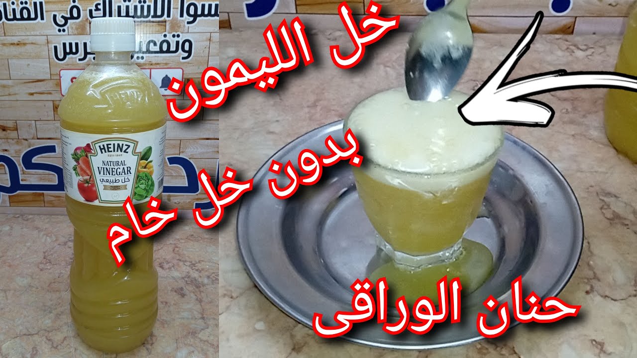 طريقة عمل خل الليمون بدون خل خام ولا خل عادى بطريقة سهلة واقتصادية توفير التوفير