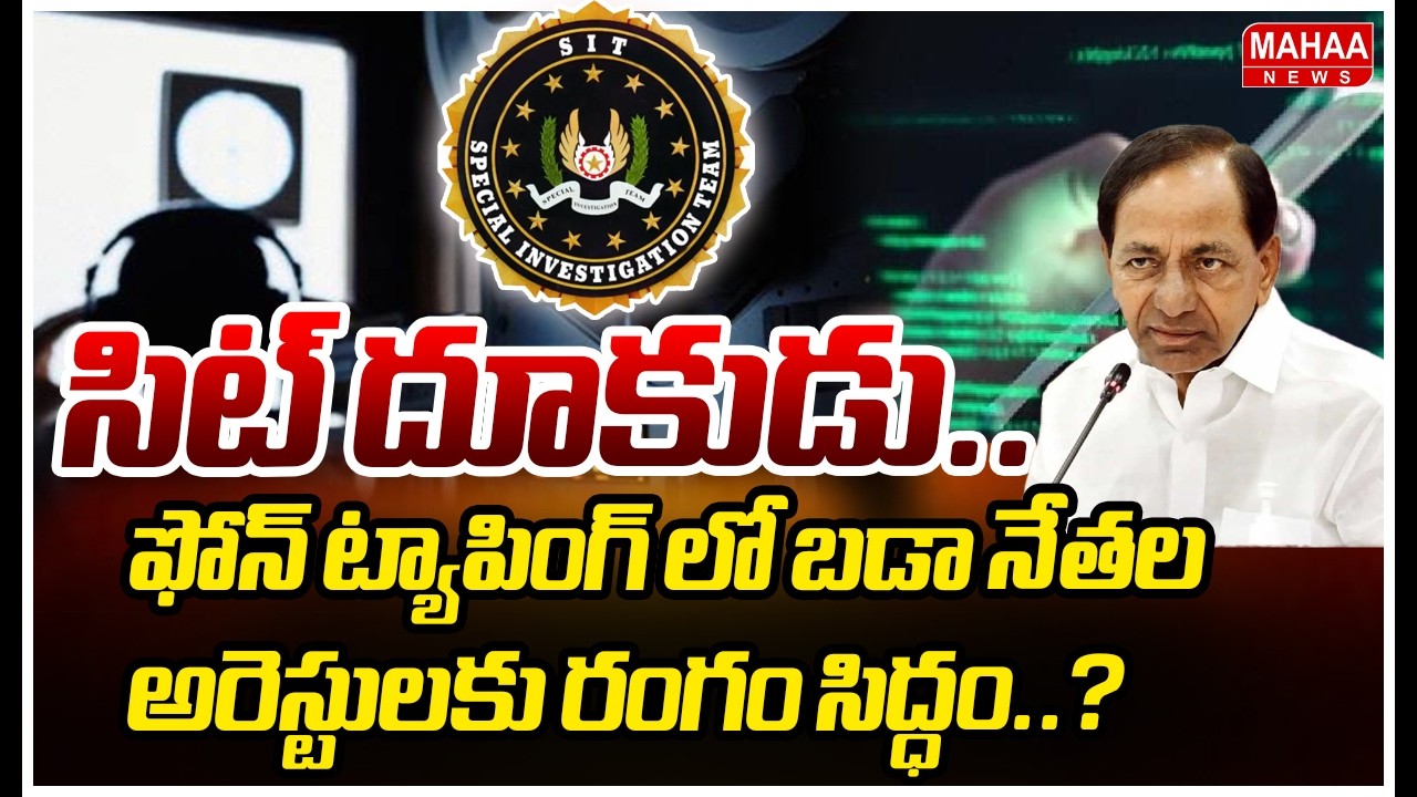 సిట్ దూకుడు..ఫోన్ ట్యాపింగ్ లో బడా నేతల అరెస్టులకు రంగం సిద్ధం..? Phone Tapping Case | Mahaa News