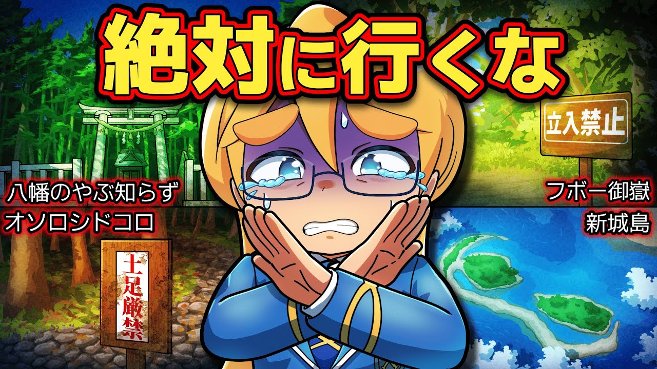 【禁足地】日本に実在する絶対に行ってはいけない場所【アニメ】【マンガ】