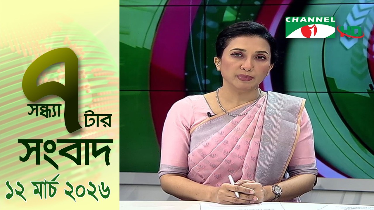 চ্যানেল আই সন্ধ্যা ৭ টার সংবাদ | Channel i News 7 pm | 12 March, 2026