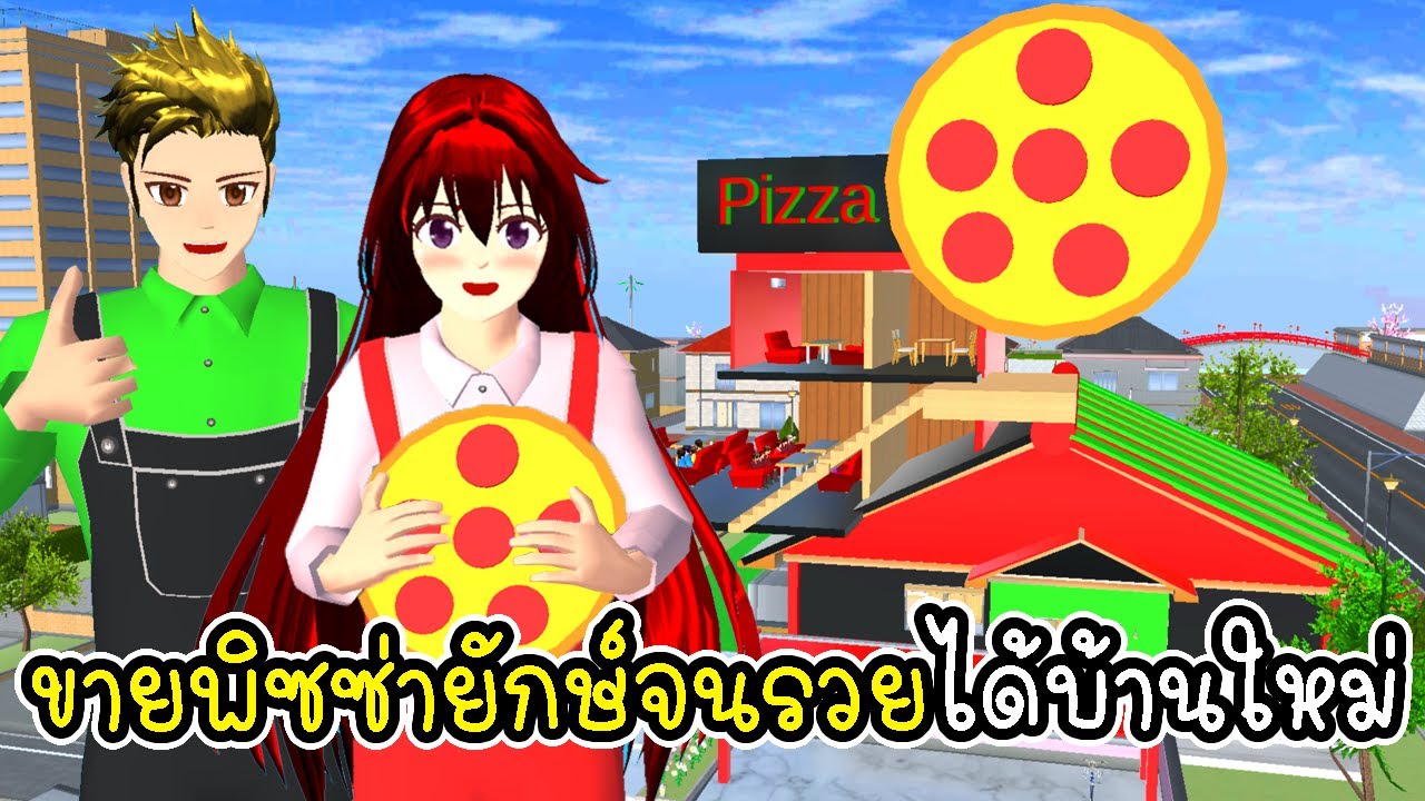 ขายพิซซ่ายักษ์จนรวยซื้อบ้านหลังใหม่ 🍕🏡 SAKURA School Simulator