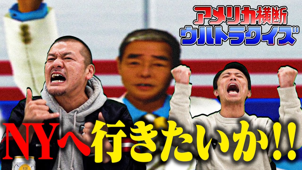 【ウルトラクイズ #1】カミナリが今度はアメリカ横断ウルトラクイズで夢のNYへ！【PS2】