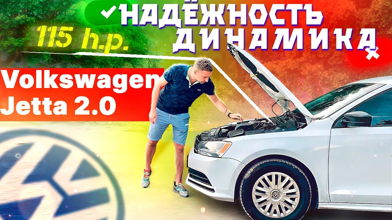 Volkswagen Jetta с мотором 2.0 MPI (115 л.с.) - когда некуда спешить