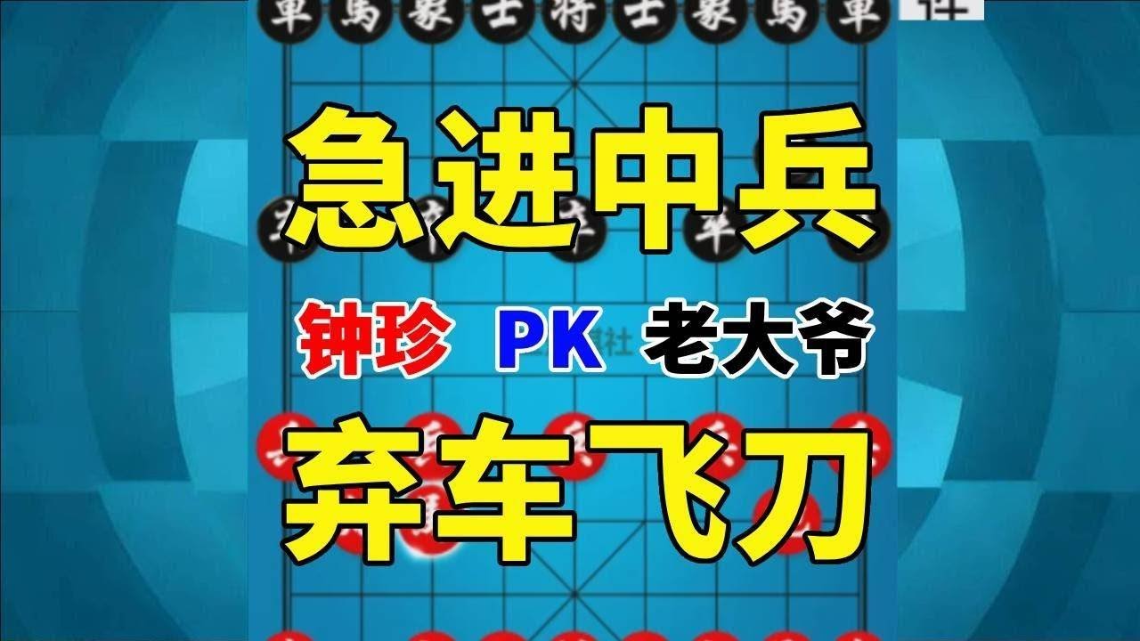 【钟珍精彩对局】它是象棋史上最凶狠的布局，配合弃车飞刀，杀倒250个老大爷