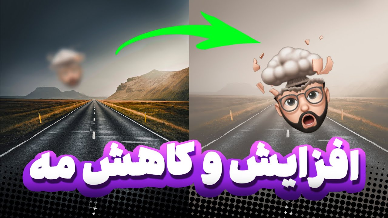 افزایش و کاهش مه در تصاویر با فتوشاپ