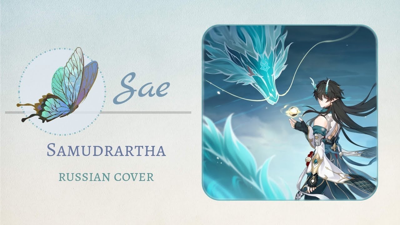 [Honkai: Star Rail] Samudrartha (rus cover by Sae)