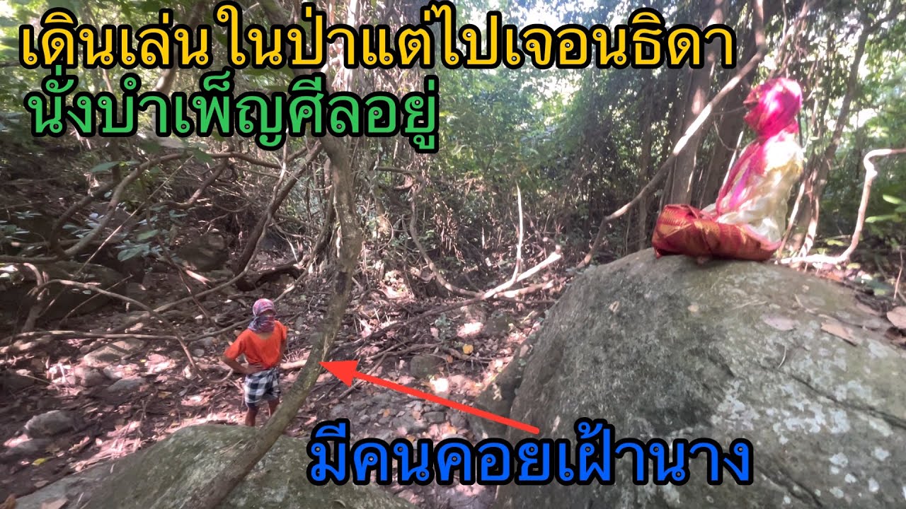 เดินเที่ยวป่าไม่คิดว่าจะไปเจอนางธิดาบำเพ็ญศีลและมีคนเฝ้าอยู่ด้วย