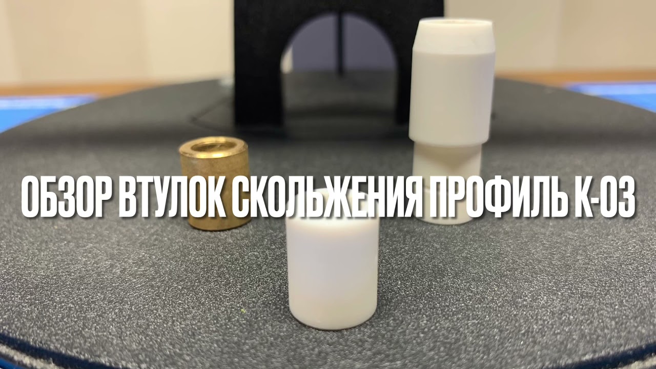 Втулка для Профиль К-03. Мой выбор.