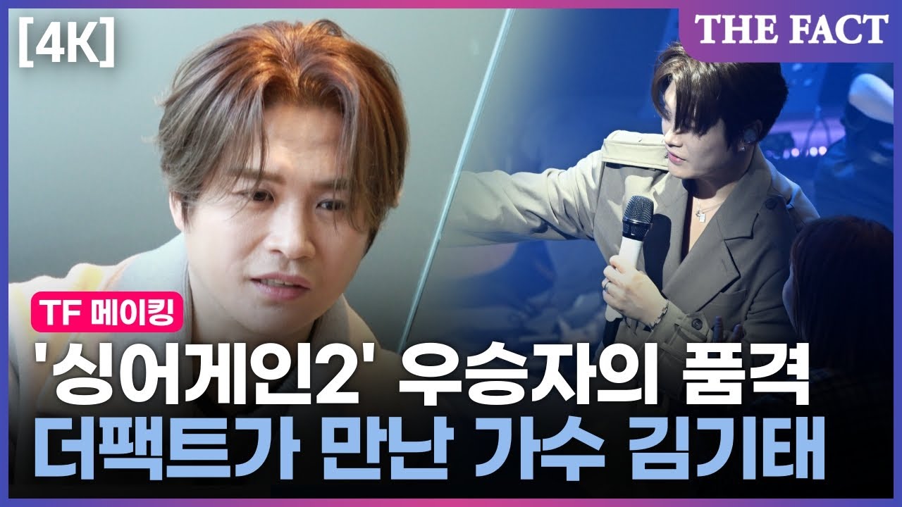 [4K] '싱어게인2' 우승자의 품격! 더팩트에서 만난 가수 김기태｜TF 메이킹