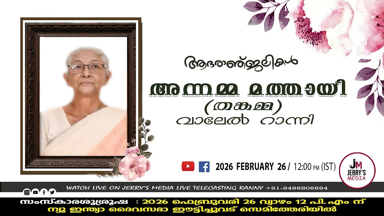 അന്നമ്മ മത്തായി (83)  (തങ്കമ്മ) വാലേൽ റാന്നി സംസ്ക്കാര ശുശ്രൂഷ തത്സമയം🛑 (26-02-2026)