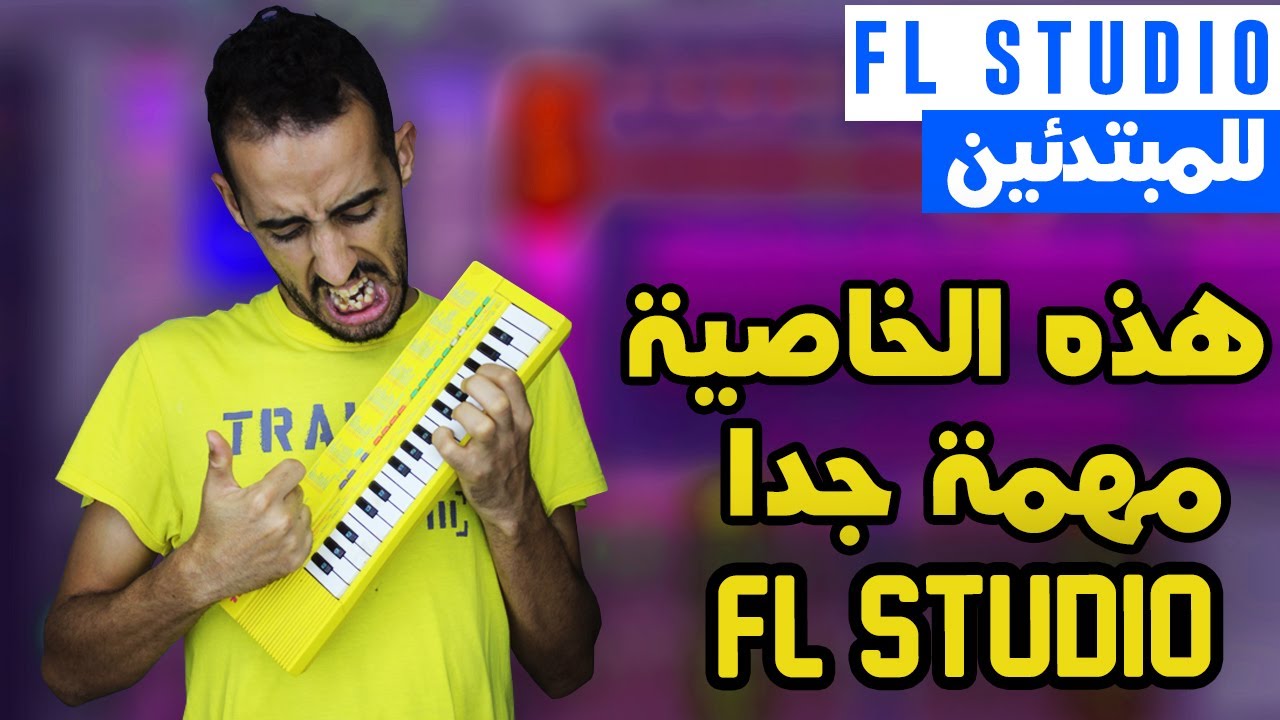 Tutorials FL Studio 20 || Layer | أساسيات اف ال ستوديو : جمع مجموعة من آلات في آلة واحدة