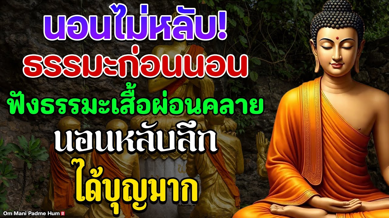 คนที่นอนหลับยาก ลองฟังดู ธรรมะสอนใจธรรมะเตือนสติได้ข้อคิดดีมากๆฟังแล้วสุขใจคลายกังวลคลายเครี