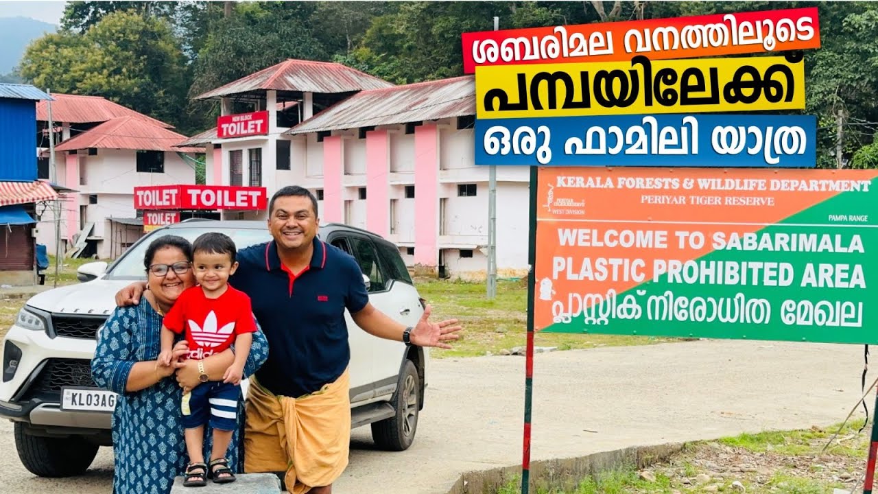 One Day Family Trip to Pamba | ശബരിമല വനത്തിലൂടെ പമ്പയിലേക്ക് ഒരു യാത്ര | Scenic Drive to Pamba