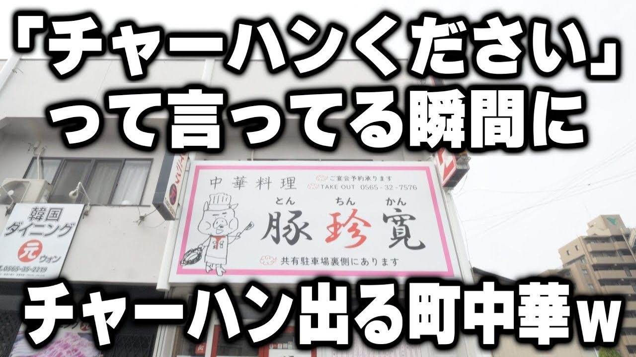 【愛知】家族のために働く。一品４５秒で提供する町中華のワンオペ店主の動きがヤバすぎた