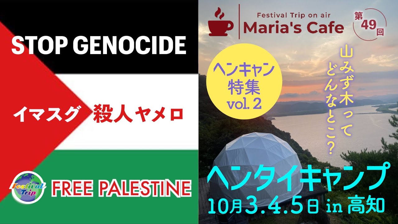 【Maria's Cafe New!! 第49回】ヘンキャン特集 vol.2  山みず木ってどんなとこ？