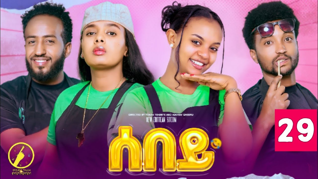 Sebey - New Eritrean Comedy 2026 | Part 29 | ሰበይ መበል 29 ክፋል ተኸታታሊት ሲትኮም