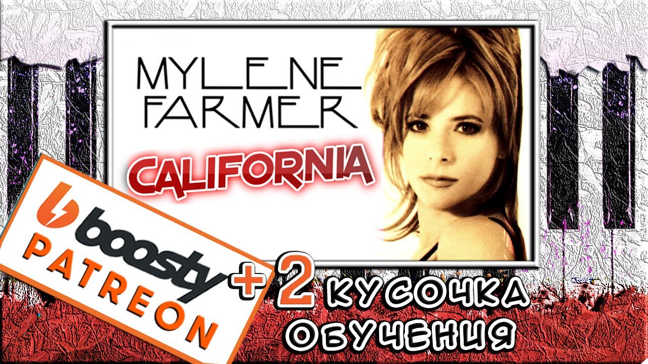 Mylene Farmer - California На Пианино РАЗБОР 🎹 Как играть Обучение