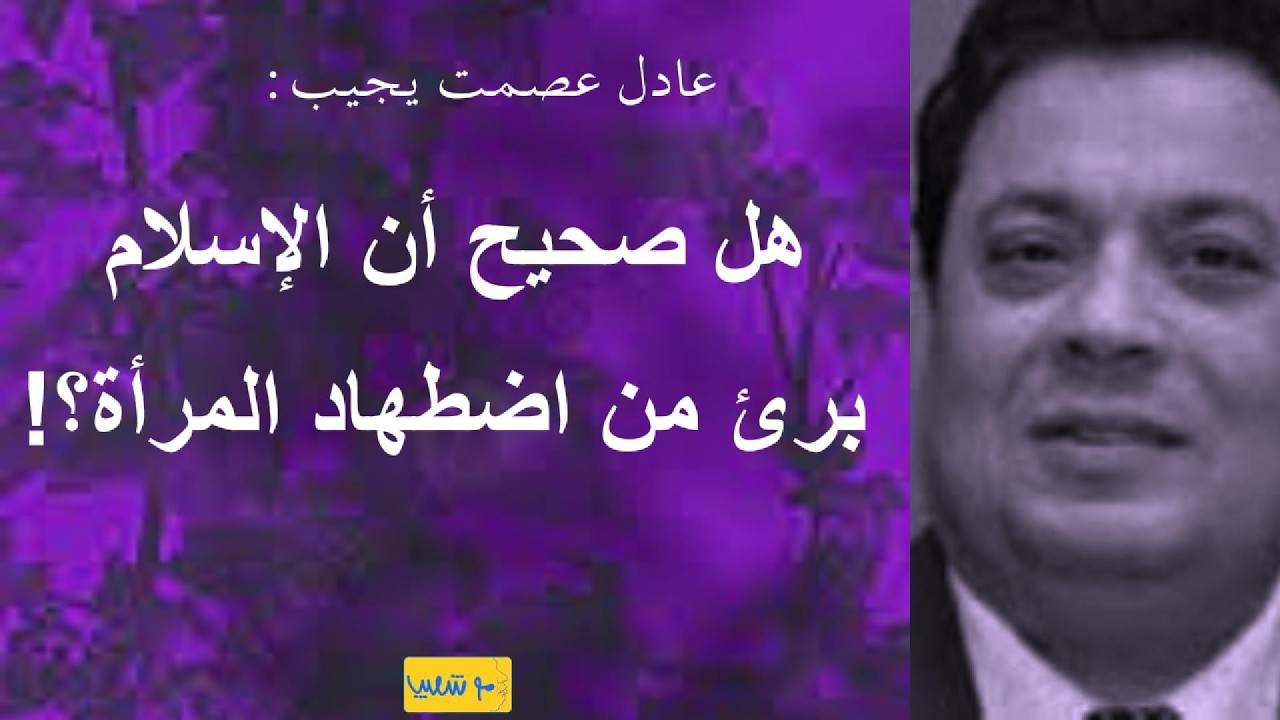 هل صحيح أن الإسلام برئ من إهانة المرأة؟! عادل عصمت يجيب ، إعادة نشر#شعيب #المرأة