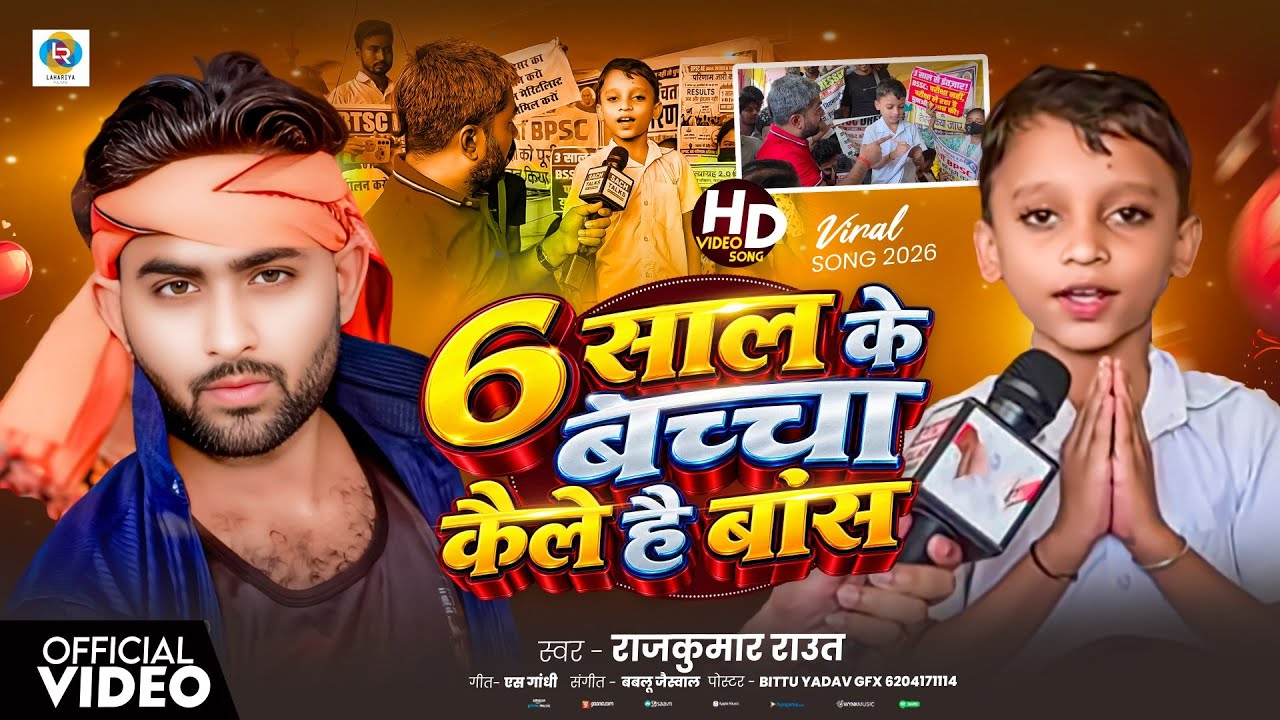 #Viral Boy Adtiya Ka Gana | 6 साल के बच्चा कैले है बांस - Rajkumar Raut | bihar viral boy aditya |
