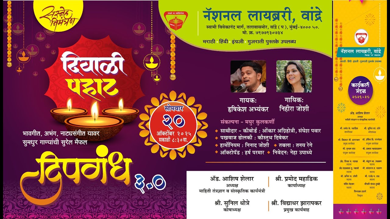नॅशनल लायब्ररी,वांद्रे  आयोजित दिवाळी पहाट दीपगंध ३.०
