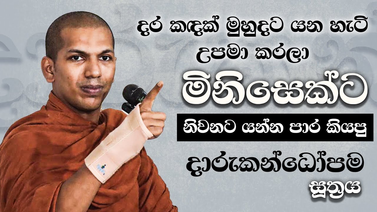 සම්මා දිට්ඨිකයාවත් නිවනට නො යවන දෝෂ 08 | Ven.Kirulapana Dhammawijaya Thero