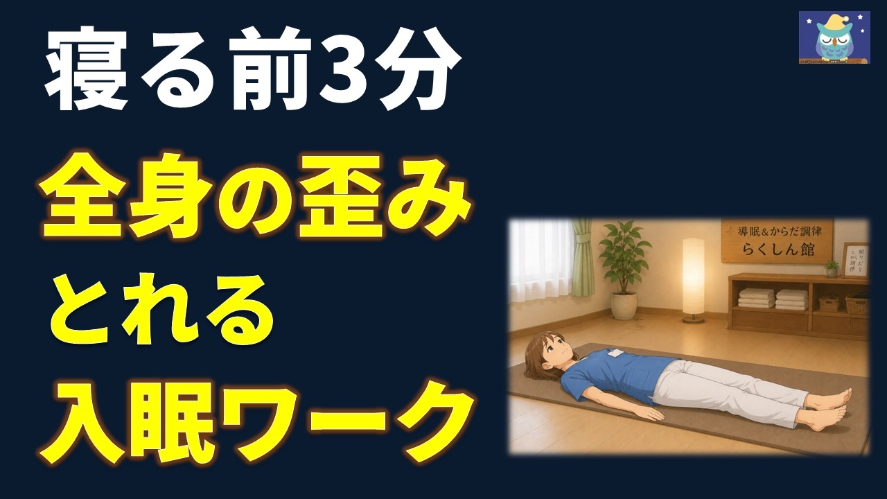【聴くだけでOK】身体の歪みを整え、熟睡へ誘う足踏みワーク