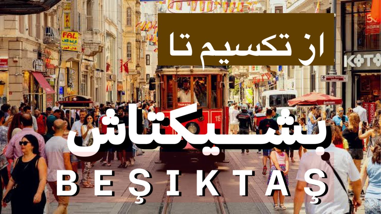 از ميدان تكسيم خيابان استقلال تا بشيكتاش رو پياده ميريم تا استانبول رو بشناسيم #استانبولگردی #تركيه