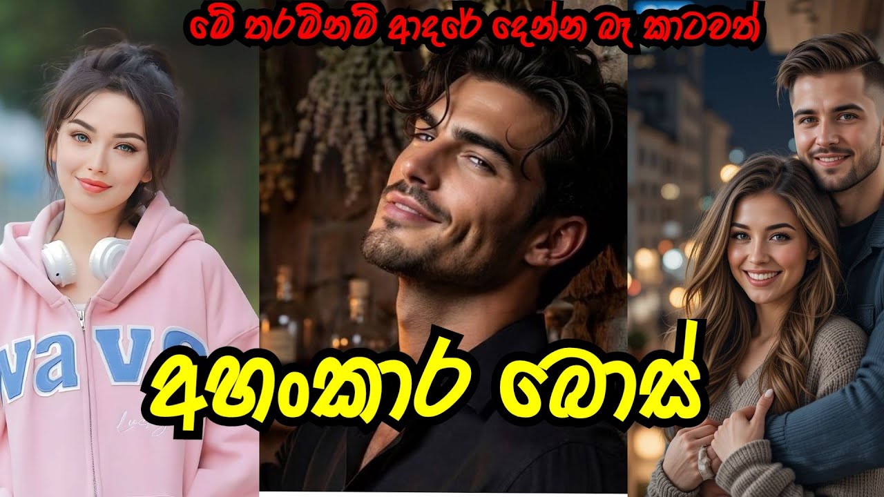 අළුත් කතාව | අහංකාර බොස් ❤️ | #sinhalanovel  |#nawakatha 
