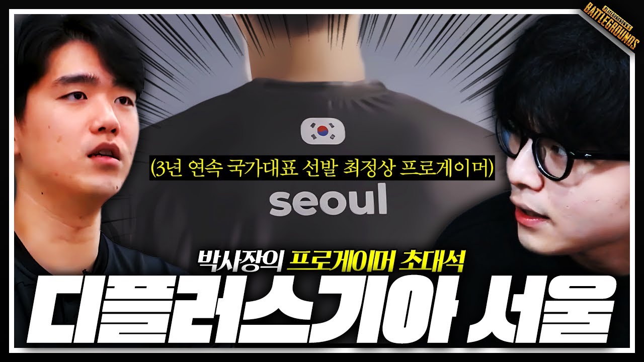 배그 국가대표 DK_Seoul 선수 초대석