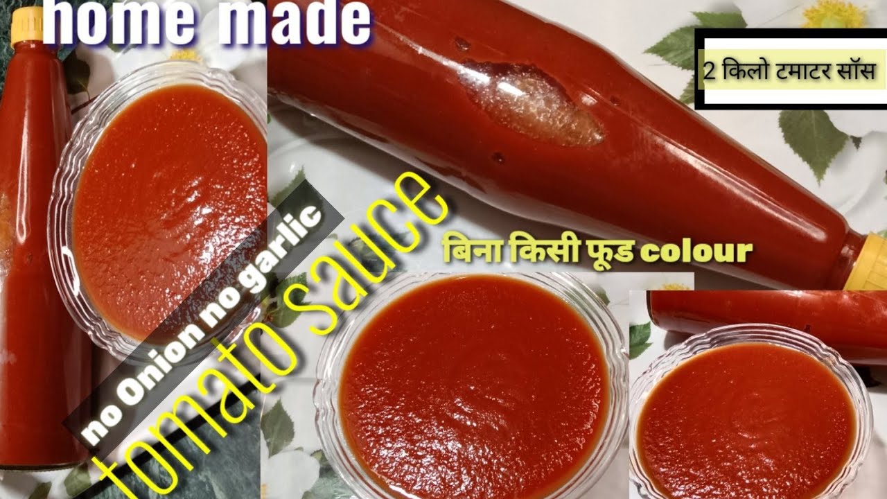 घर पर बनाया हुआ टोमैटो सॉस बिना प्याज लहसुन और प्रिजर्वेटिव। homemade tomato sauce/ tomato ketchup।।