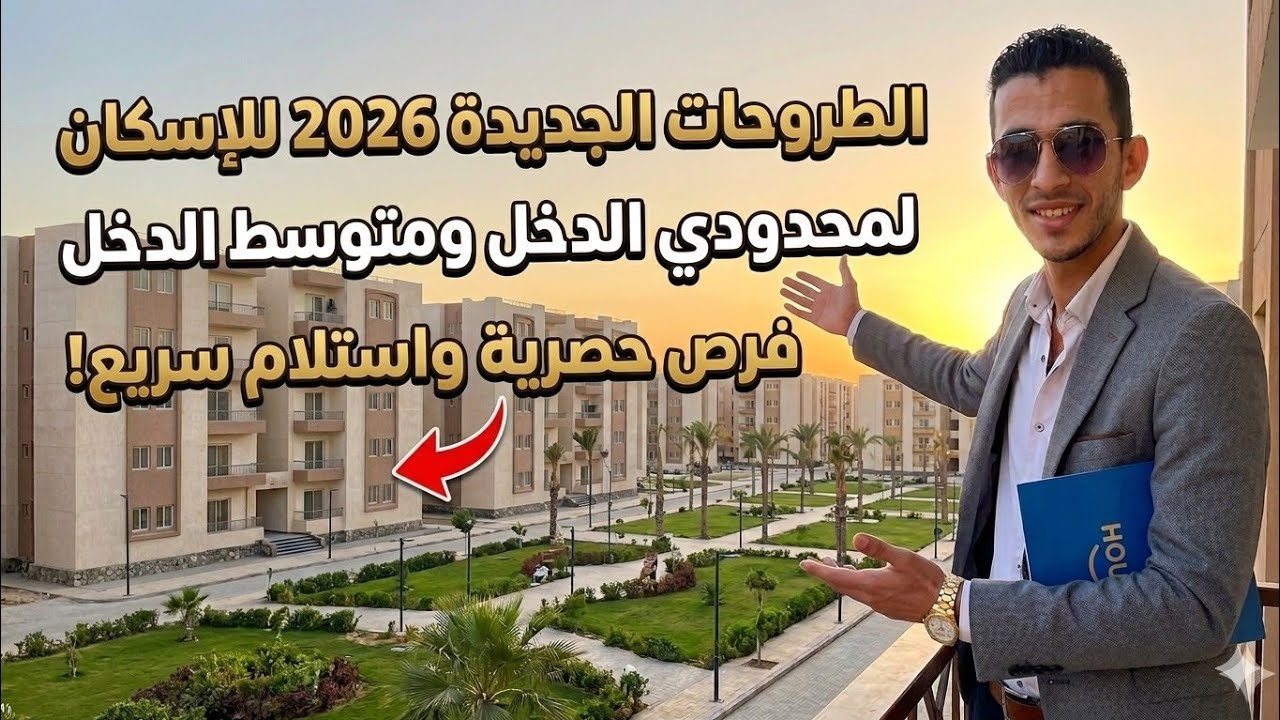 رسميًا بعد العيد 🔥 أكبر طرح شقق 2026