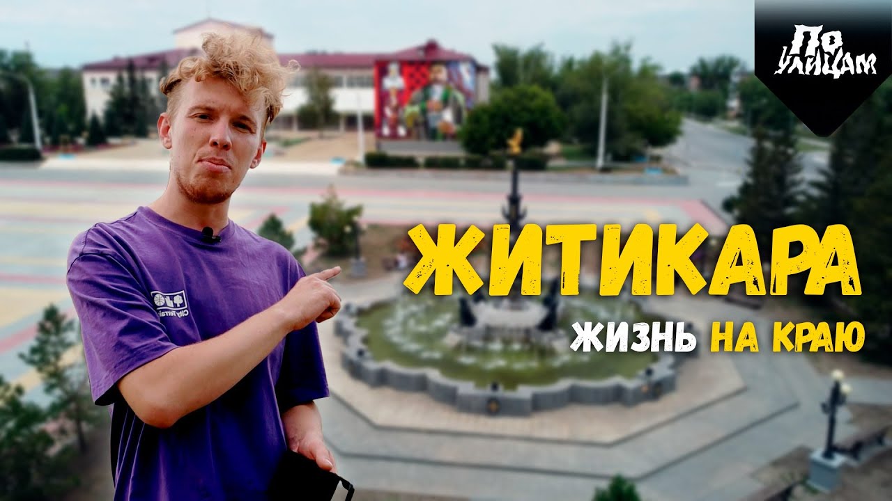 По УЛИЦАМ ЖИТИКАРА / ПЕРЕЗАЛИВ