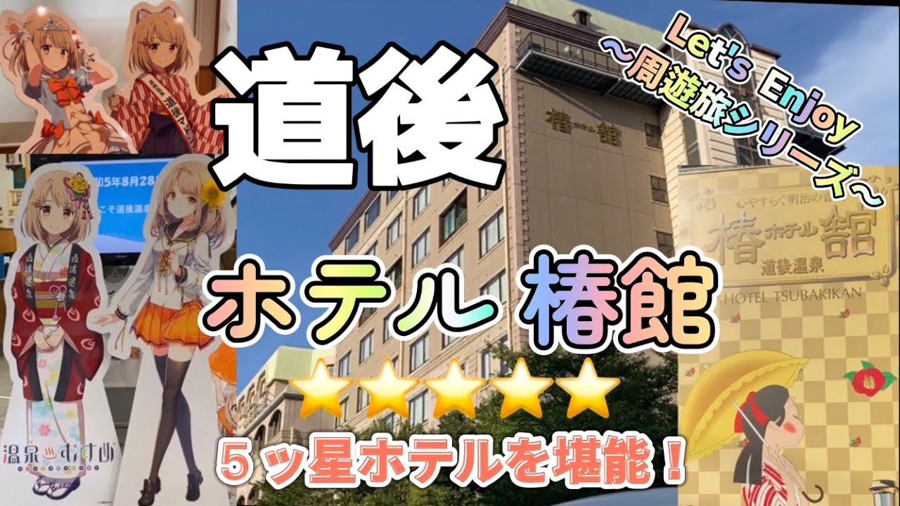 【ホテル椿館 道後温泉 】 愛媛松山 道後温泉に宿泊しました！ 道後の名湯！最高の和洋室！絶品会席料理に大満足！